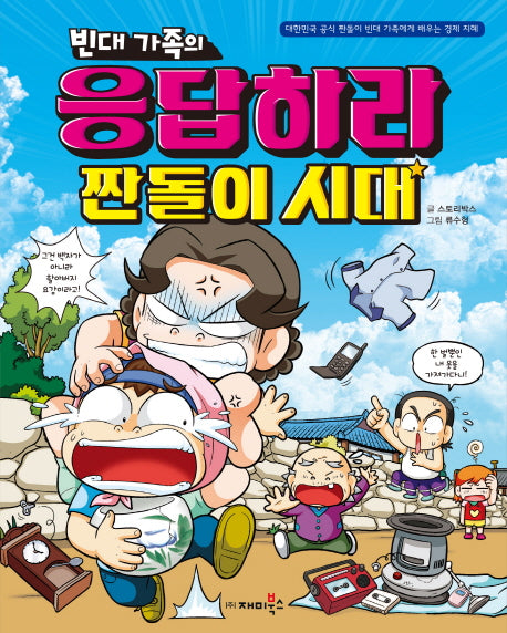 빈대 가족의 응답하라 짠돌이 시대(짠돌이에게 배우는 경제 지혜)