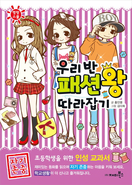 우리반 패션왕 따라잡기(명랑스쿨 4)