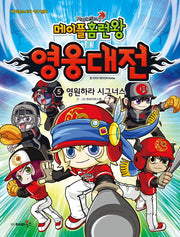 메이플 홈런왕 영웅대전 5: 영원하라 시그너스
