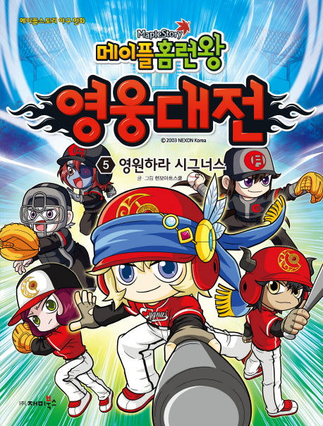 메이플 홈런왕 영웅대전 5: 영원하라 시그너스