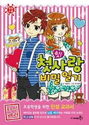 쉿! 첫사랑 비밀 일기(명랑스쿨 5)