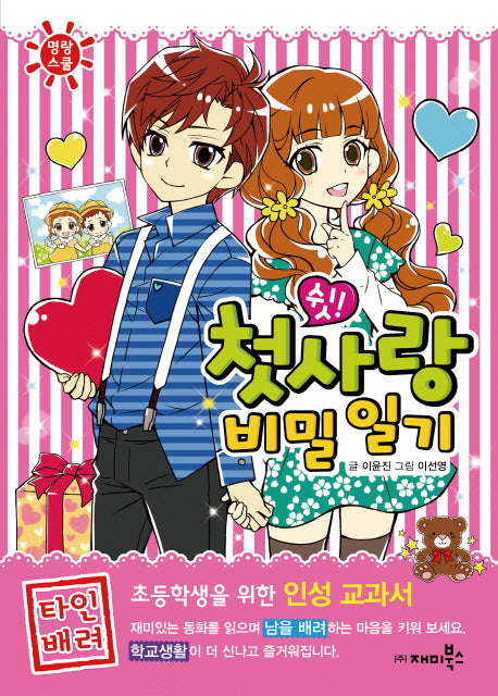 쉿! 첫사랑 비밀 일기(명랑스쿨 5)
