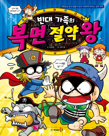 빈대가족의 복면 절약왕(짠돌이에게 배우는 경제 지혜 31)