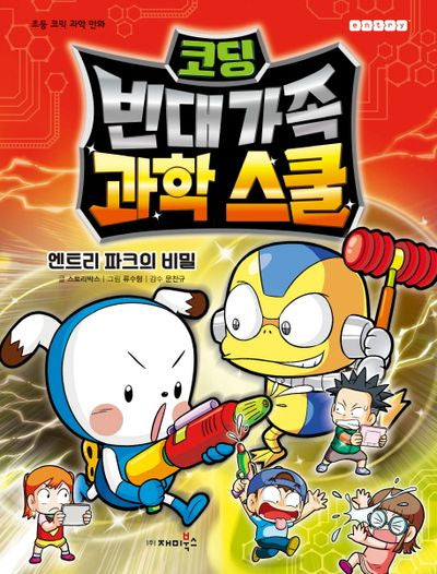 코딩 빈대 가족 과학 스쿨: 엔트리 파크의 비밀