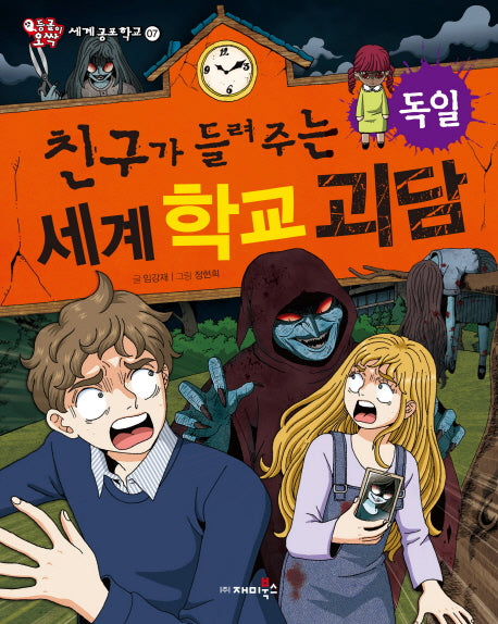 친구가 들려주는 세계 학교 괴담: 독일(등골이 오싹 세계 공포 학교 7)