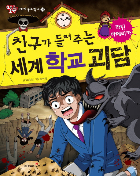 친구가 들려주는 세계 학교 괴담: 라틴아메리카(등골이 오싹 세계공포학교 8)