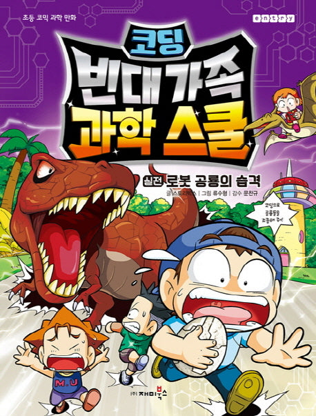 코딩 빈대 가족 과학 스쿨: 실전 로봇 공룡의 습격