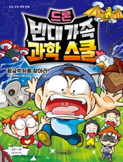 드론 빈대 가족 과학 스쿨: 황금박쥐를 찾아라!(초등 코믹 과학 만화)