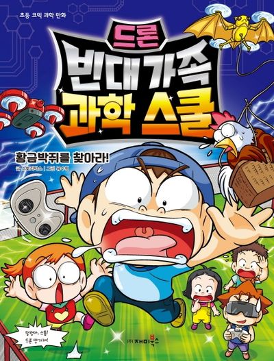 드론 빈대 가족 과학 스쿨: 황금박쥐를 찾아라!(초등 코믹 과학 만화)