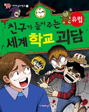 친구가 들려주는 세계 학교 괴담: 유럽(등골이 오싹 세계공포학교 11)