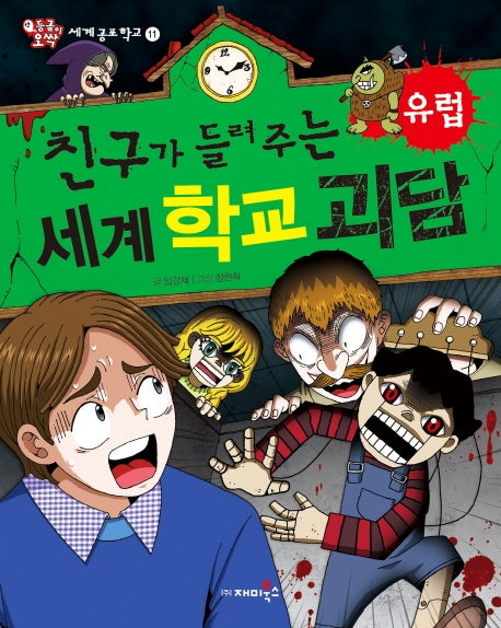 친구가 들려주는 세계 학교 괴담: 유럽(등골이 오싹 세계공포학교 11)