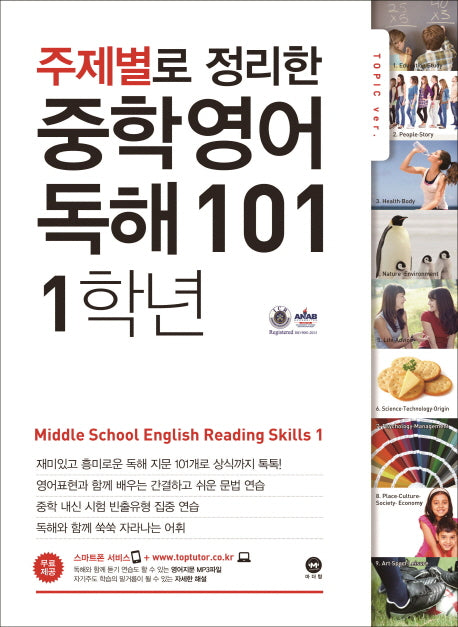 주제별로 정리한 중학 영어 독해101 1학년