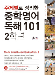 주제별로 정리한 중학 영어 독해101 2학년