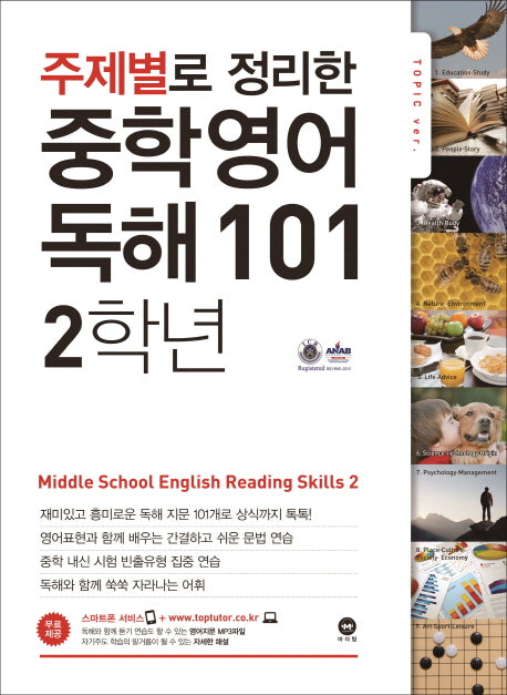 주제별로 정리한 중학 영어 독해101 2학년