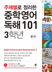 주제별로 정리한 중학 영어 독해101 3학년