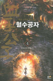 혈수공자 4