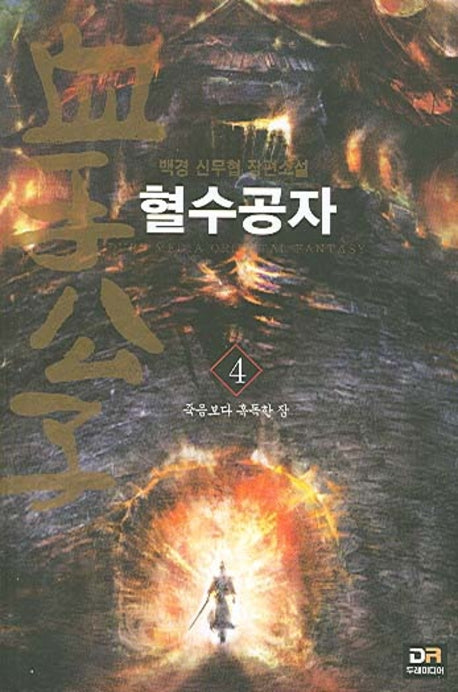혈수공자 4