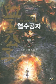 혈수공자 5