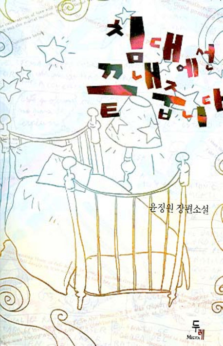 침대에선 끝내줍니다