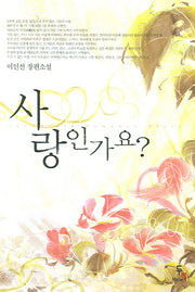 사랑인가요