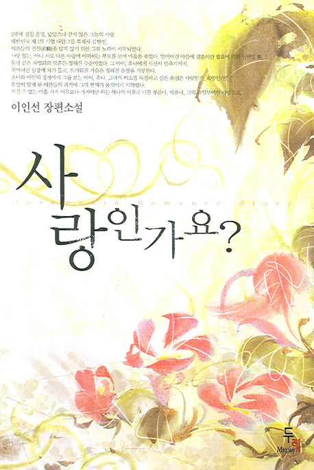 사랑인가요