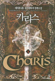 카리스 4
