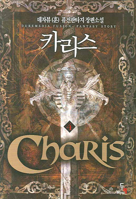 카리스 4