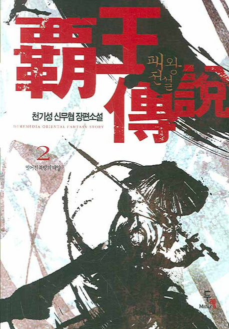 패왕전설 2