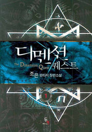 디멘션퀘스트 1