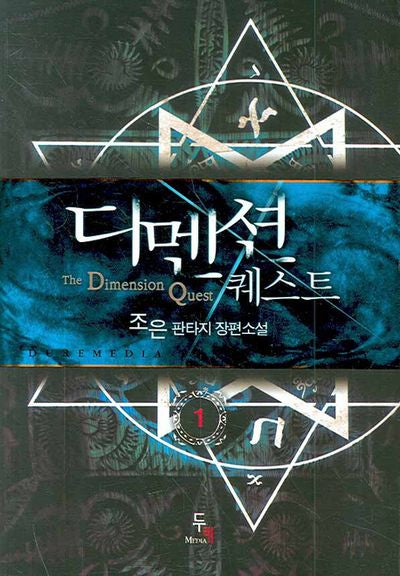 디멘션퀘스트 1
