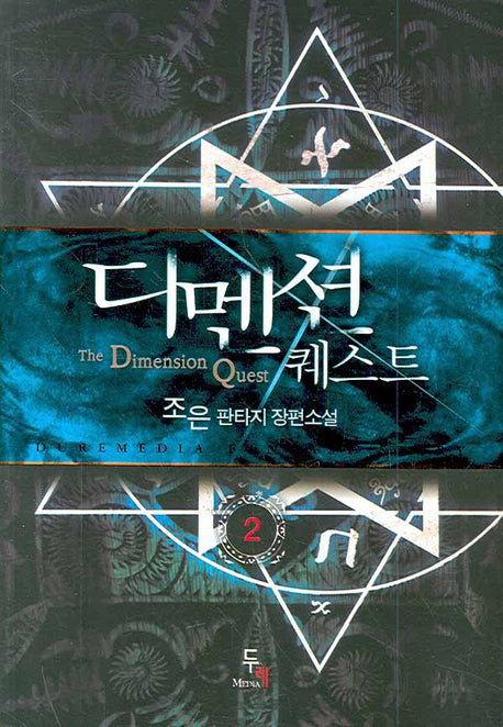 디멘션퀘스트 2