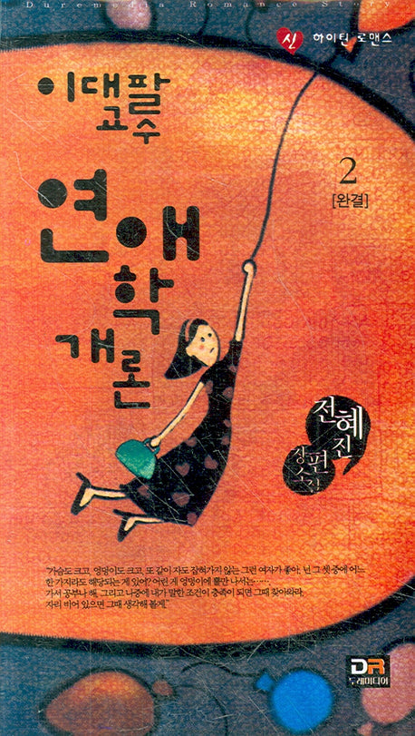 이대팔교수의 연애학개론 2(신 하이틴 로맨스)