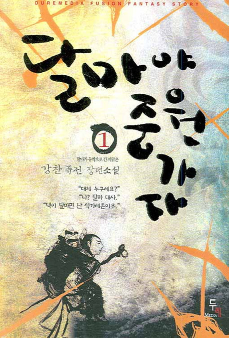 달마야 중원가자 1