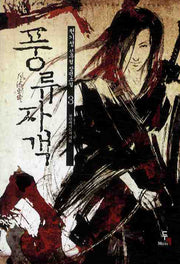 풍류자객 3: 살인비기들의 격돌