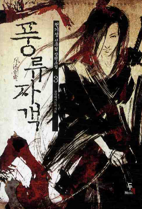 풍류자객 3: 살인비기들의 격돌