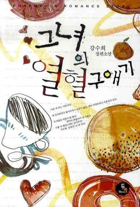 그녀의 열혈구애기