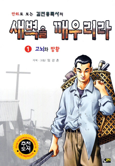 새벽을 깨우리라 1: 고뇌와 방황(만화로 보는 김진홍목사의)(개정판)