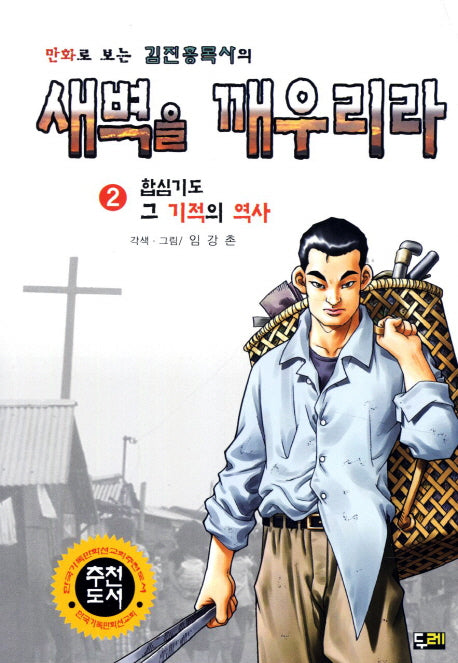 새벽을 깨우리라 2: 합심기도 그 기적의 역사(만화로 보는 김진홍목사의)(개정판)