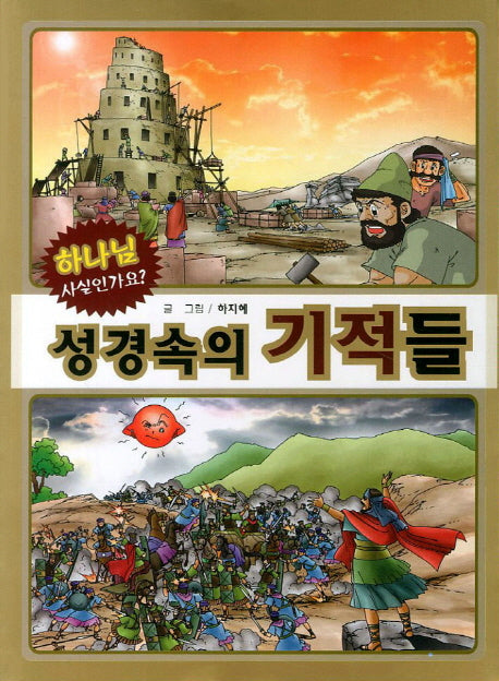성경속의 기적들(하나님 사실인가요)