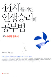 44세를 위한 인생승리의 공부법(Paperback)