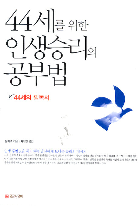 44세를 위한 인생승리의 공부법(Paperback)