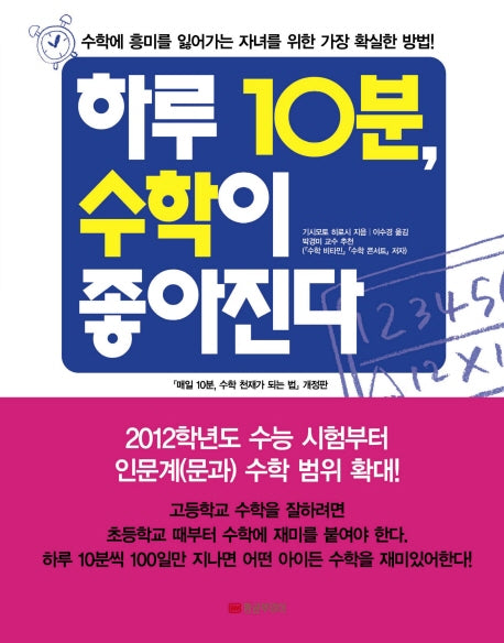 하루 10분, 수학이 좋아진다(Paperback)