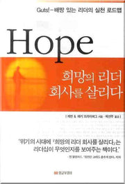 희망의 리더 회사를 살리다