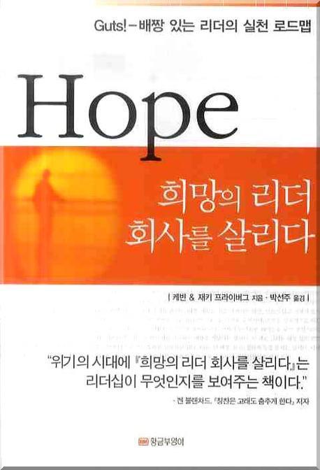 희망의 리더 회사를 살리다