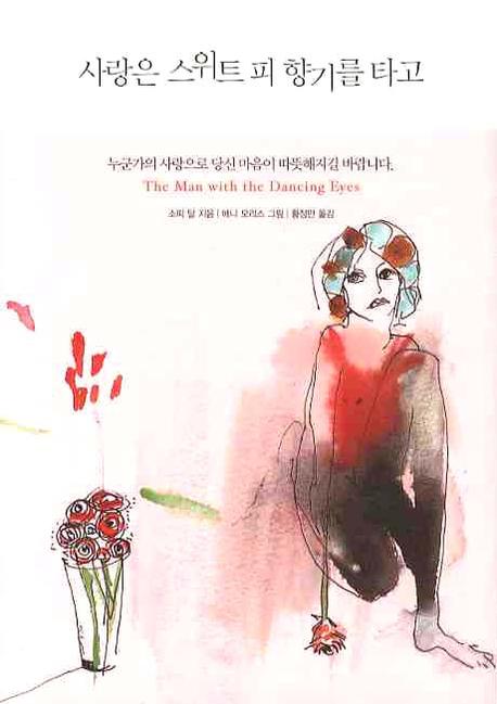 사랑은 스위트 피 향기를 타고(개정판)(양장본 HardCover)