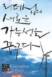리더십의 새로운 가능성을 꿈꾸다