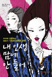 내 인생 맘에 안 들어(2판)