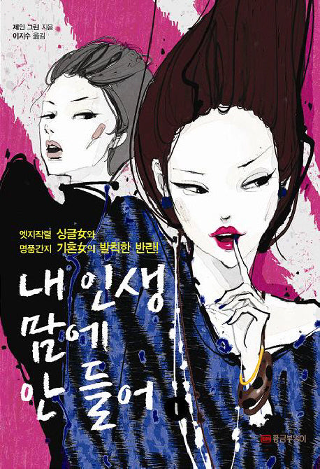 내 인생 맘에 안 들어(2판)
