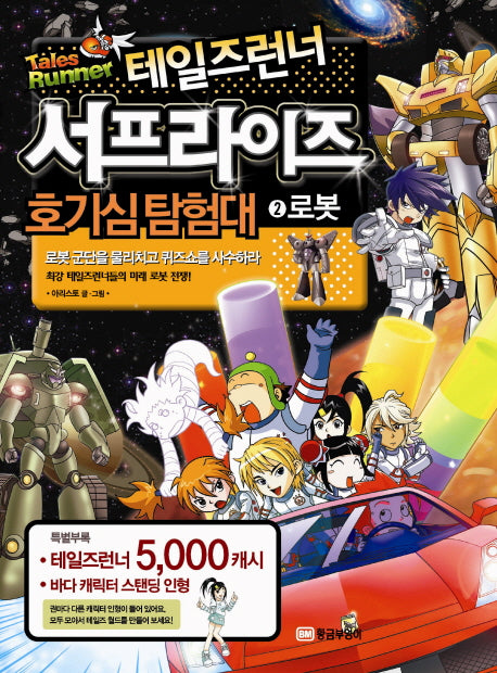 테일즈런너 서프라이즈 호기심탐험대 2: 로봇(특별부록포함)