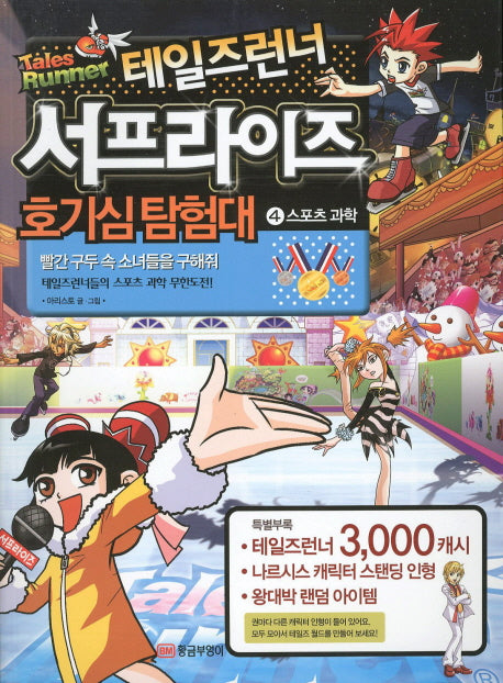 테일즈런너 서프라이즈 호기심탐험대 4: 스포츠 과학